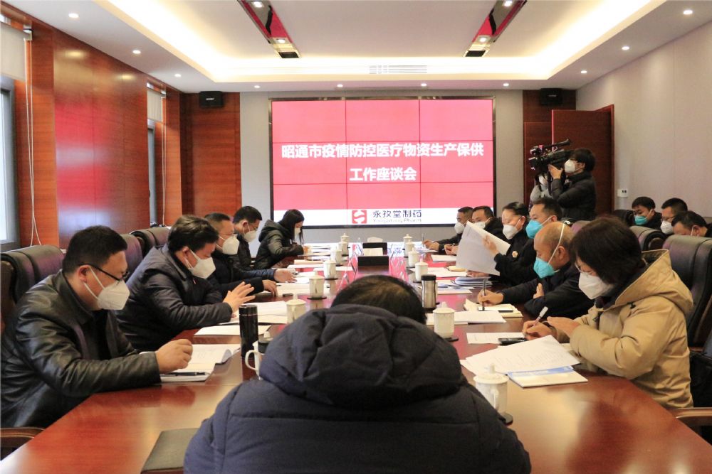 昭通市疫情防控醫(yī)療物資生產(chǎn)保供工作座談會(huì)在永孜堂制藥召開